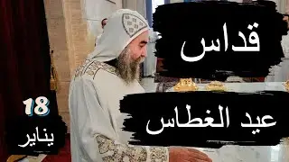 القداس الالهي عيد الغطاس المقدس  #الأنبا_يوأنس  #اليوم_ترنيمة 18 / 1 / 2026