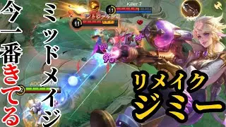 【モバレ】今最も熱い高DPSメイジ。リメイク後ジミーの強さ。【モバイルレジェンド】【ジミー】