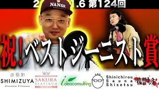 【悲願！！】第１２４回復讐ラジオ〜祝！ベストジーニスト賞の回〜