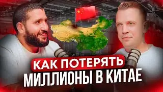 Как ПОГОРЕТЬ на Китае &ndash; Ошибки бизнеса с ОЗОН | Брак 40% и потери на миллионы