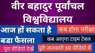 पूर्वांचल विश्वविद्यालय परीक्षा कब हो सकता है | Vbspu Exam 2020 | Vbspu Time Table Kab Ayega