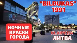 Night Klaipėda. Ресторан Bildukas 1991. ЛИТВА #klaipėda