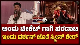 The Devil Press Meet Speech by Huli Kartik |ಅಂದು ಟೀಕೆಟ್&zwnj; ಗಾಗಿ ಪರದಾಟ ಇಂದು ದರ್ಶನ್&zwnj; ಜೊತೆ ಸ್ಕ್ರೀನ್&zwnj; ಶೇರ್
