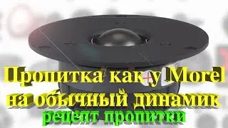 Пропитка шелкового твиттера как у Morel