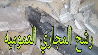 تغير مداد مجاري عموميه بيرشح تحت الارض | تعليم السباكه 