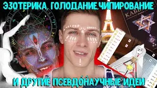 Эзотерика, Голодание, Чипирование и Другие Псевдонаучные Идеи/Болгария, Париж