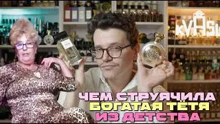 АРОМАТЫ БОГАТОЙ ТЕТИ ИЗ ДЕТСТВА