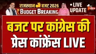 Rajasthan Budget 2026: बजट पर कांग्रेस की PC | Congress PC | Govind Dotasra | Diya Kumari LIVE
