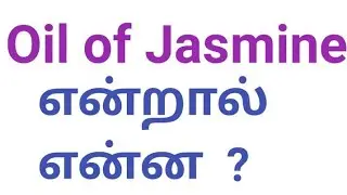 Oil of jasmine /  Benzyl acetate / Chemistry 12/ Tamil & English