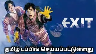 Exit South Korean movie | 2019 recent Tamil dubbed movie review.