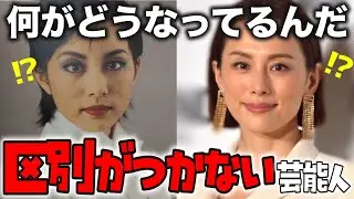 【ガルちゃん芸能】マジで別人？顔がソックリな芸能人画像【ゆっくり解説】【2ch有益スレ】