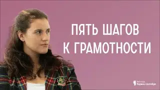 Пять шагов к грамотности: от «дырок» до ассоциаций