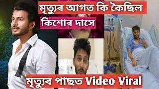 Kishore Das Death Video/Kishor Das Viral Video/Actor Kishor Das