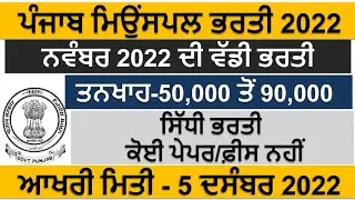 Punjab Municipal Recruitment 2022 | Punjab Govt Jobs Nov 2022 | Punjab Police Bharti 2022 | Punjab