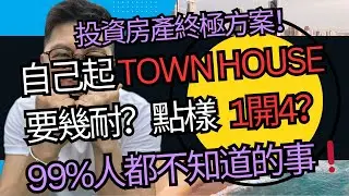 自己起 TOWN HOUSE 要幾耐？點樣1開4？99%人都不知道的事 ｜#澳洲樓市 #房地產投資#propertydevelopment  #舊屋重建 #爛屋變豪宅