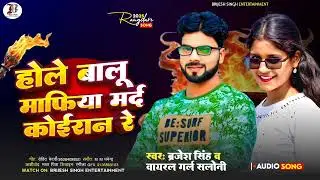#होले बालू माफिया मर्द कोईरान रे | #BRIJESH SINGH,WAIRAL GAIRL SALONI ||