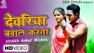 #VIDEO Deoria Bawal Karta | Ankur Mishra | New Bhojpuri Video Song | HD Bhojpuri Video 2021