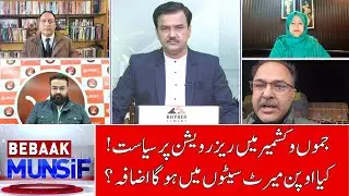 Debate on J&K's New Reservation Policy: A Shift Towards Open Merit? | BEBAAK MUNSIF | 05.12.25