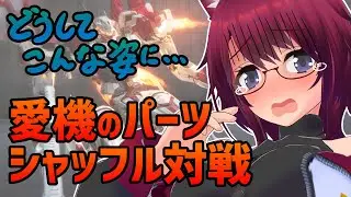 AC6 カスマ！愛機のパーツシャッフル対戦！【アーマード・コア6 Steam版】＃９６
