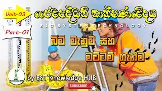 A/L - Bio System Technology | Unit 03 - Part 01 | Survey ( බිම් මැනුම සහ මට්ටම් ගැනීම )