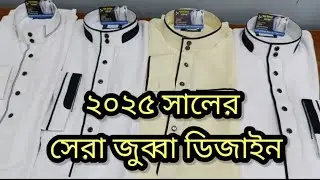 ২০২৫ সালের সেরা জুব্বা ডিজাইন New Jubbah Design 2025 Kalarab Jubbah Design. Al Insaf Tailors