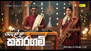Yamu Sella Kataragam (යමු සෙල්ල කතරගම්) | EDM Mix 🎧| Sinhala Ai Music Lab | 2026