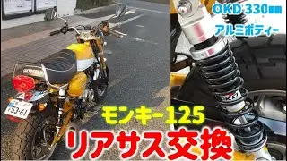 【モンキー125 】リアサス交換 OKD製330㎜のアルミボディー黒スプリングへ交換しました！