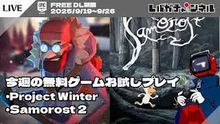 【FREE】今週の無料ゲームお試しプレイ「Project Winter」「Samorost 2」【EPIC GAMES STORE】