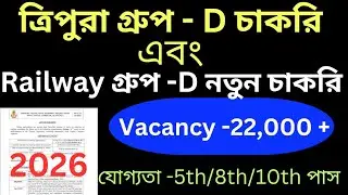 Tripura Group -D Job 🔥 || Railway Group -D Requirement 2026 || Vacancy -22,000