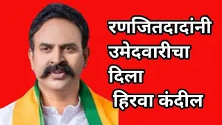 मा.खा.रणजितसिंह ना. निंबाळकर यांनी दिला उमेदवारीचा हिरवा कंदील #bjp #ncp #shivsena #satara #phaltan 