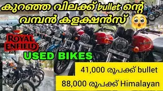 കുറഞ്ഞ വിലക്ക് Used bikes | കോഴിക്കോട് | BULLET | HIMALAYAN |