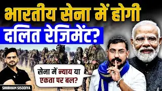 Dalit Regiment in Indian Army? अगर राजपूत सिख रेजिमेंट है तो दलित क्यों नहीं? Shubham Sisodiya