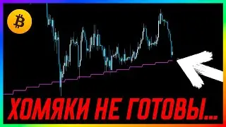 Биткоин ‼️ Этот уровень ТРЕЩИТ ПО ШВАМ!!
