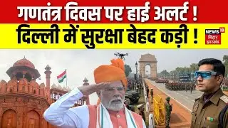 Republic Day 2026 : गणतंत्र दिवस पर हाई अलर्ट, दिल्ली में सुरक्षा बेहद कड़ी ! | 77th Republic Day