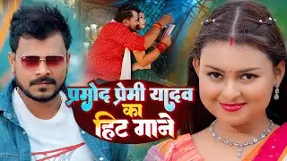 प्रमोद प्रेमी यादव का हिट गाने - #Pramod Premi Yadav Ka Hit Gaane | New Song Bhojpuri
