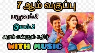 7th tamil memory poem Aram enum Kathir with music |Term 3 | Unit 2 | Un vizhigalil | Boost your mind