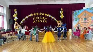 Прощание с Азбукой 1-1