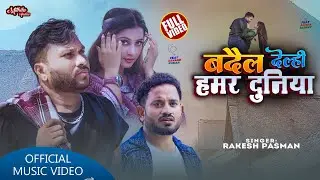 बदैल देलही हमर दुनिया | Rakesh Pasman | New Maithili Sad Song 2026 | Mithila Andaz