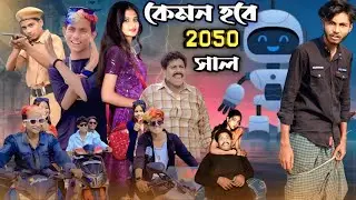 কেমন হবে 2050 সাল । Kemon Hobe 2050 Son  ।  New Comedy Video 2025.