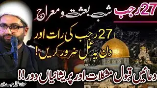 27 Rajab ki Raat aur Din Yeh Amal Zaror karein ! |Maulana Kumail Mehdavi 2024