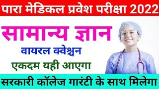 Paramedical Important Question 2022❘ bihar paramedical important gk question 20221 paramedical 2022