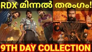 RDX 9th Day Boxoffice Collection |RDX Movie Kerala Collection #RDX #RDXKerala #rdx #RDXCollection