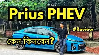 Prius PHEV | কেন কিনবেন? | Prius Plugin Hybrid 2020 | Full Bangla Review !! #prius #phev
