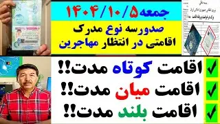خبرخوش برای اتباع- صدورسه نوع مدرک اقامتی درانتظارمهاجرین- کوتاه مدت-میان مدت وبلند مدت!!جمعه10/5
