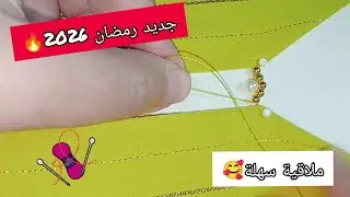 نووضي 👋 خدمي جلابتك لرمضان بملاقية وتضراس من أروع وأسهل التقنيات للمبتدئات 💯🧵