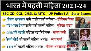 प्रथम महिला 2023-24 || First Women In News 2023 Current Affairs First Female 2023 Current Affairs |