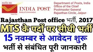 Rajasthan post office recruitment 2017 mts recruitment group d | education,syllabus,exam pattern,age