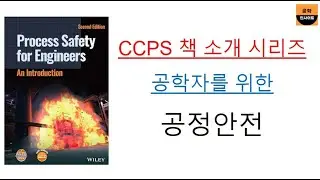 공학자를 위한 공정안전 (Process Safety for Engineers)