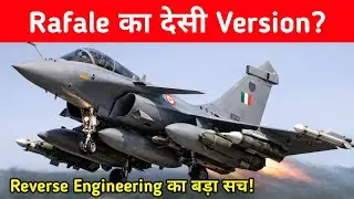 Rafale का देसी Version? Reverse Engineering से बनेगा Indian Rafale ? 😱