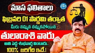 తుల రాశికి అతి పెద్ధ శుభవార్త | Tula Rashi Phalalu February 2026 Telugu | Tula Rasi Phalalu | iDream